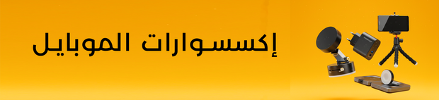 Promotional banner for mobile accessories with a yellow background and text in Arabic.