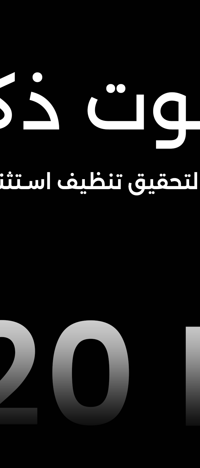 Advertisement for Xiaomi X20 Max with Arabic text on a black background